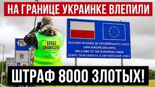 При пересечении границы Польши украинка получила ШТРАФ 8000 злотых!