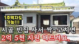 오래된 시골집, 시골 빈집 사서 싹~고치면 2억5천 지원 해드려요,1주택자 가능,농촌주택개량지원사업,한달살기_돈없이 시골집 구하기,귀농귀촌,전원주택,전원생활,시골부부,구옥리모델링