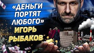 Миллиардер Игорь Рыбаков. Можно ли построить честный бизнес с нуля? Деньги в лихие 90-е.