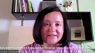 Как вовлечь клиента в продажу,если он не готов покупать прямо сейчас?
