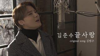 [COVER] 김준수(XIA) - 끝사랑(Last love) [원곡:김범수]