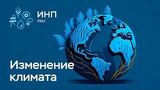 Глобальное изменение климата || Что? Как? Почему? Как моделировать? Прогнозы? Роль океана.