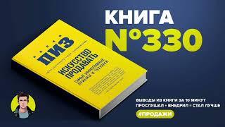 Книга #330  -  Искусство продавать. Самые эффективные приёмы и техники.#продажи