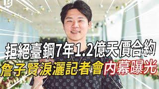 拒絕臺鋼7年1.2億天價合約，詹子賢淚灑記者會曝驚人內幕：兄弟高層曾集體下跪挽留