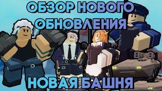 ОБЗОР НОВОГО ОБНОВЛЕНИЯ | РЕВОРК КОМАНДИРА | НОВАЯ БАШНЯ БРАВЛЕР | PVP МОД | Tower Defense Simulator