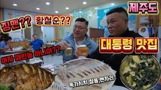 (실제상황)제주도 대통령 맛집에서 징역맨 황철순으로 오해 받았습니다!! 독가시치,참돔,벤자리,강담돔 먹방!!