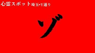 【心霊】心スポで検証中にとんでもない人と遭遇した【埼玉•川越•幽霊通り】心霊スポット、ユーチューバー、youtuber、怪奇現象、霊媒師、霊視、廃墟、人怖、恐怖、怖い、映像、動画、場所、ライブ、霊