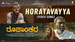 Horatavayya - Video Song | Roopanthara | Midhun Mukundan | Raj B Shetty | Lighter Buddha Films