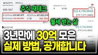 월 300만 원 직장인이 30대에 노후 준비 끝낼 수 있었던 이유. (30억 자산가 꿈나무)