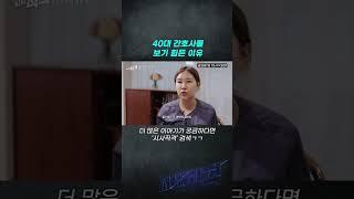 '40대 쌤'이 없다는 간호사 현실 #시사직격 #shorts