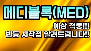 메디블록(MED)분석영상ㅣ예상 적중!!!반등 시작점 알려드립니다!!아무도 알려주지 않는 비법 공개!!!