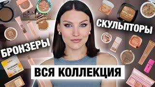 ВСЕ ПРО БРОНЗЕРЫ И СКУЛЬПТОРЫМоя коллекция / лучшее и худшее / Свотчи и тест