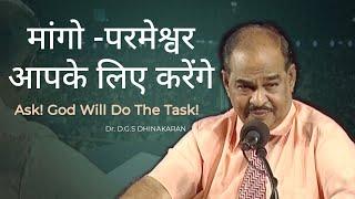 Ask! God Will Do The Task! मांगो -परमेश्वर आपके लिए करेंगे | Dr. D.G.S. Dhinakaran | Jesus Calls