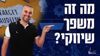 מה זה משפך שיווקי? איך לבנות משפך שיווקי לכל עסק