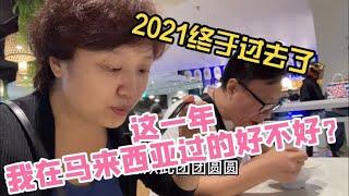 38、2021这一年我在马来西亚过的好不好？迟来的年终总结（移居大马两年之后）️马来西亚生活纪实️第38期