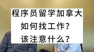 程序员留学加拿大，如何找工作？该注意什么？