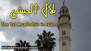 Sayyiduna Bilal Al-Habshi and His Steadfastness | Jum'a Speech | Mufti Muhammad Shakir Misbahi
