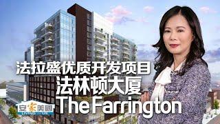 法拉盛优质开发项目——法林顿大厦The Farrington