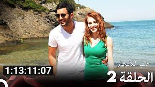 جميع الحلقات من مسلسل حب للايجار الموسم 2 (Arabic Dubbed)