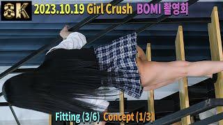 BOMI 보미 | Fitting 3/6 concept 1/3 | Girl Crush BOMI 촬영회 231019 직캠 [FanCam 8K]
