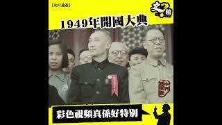 【史片速遞】1949年開國大典