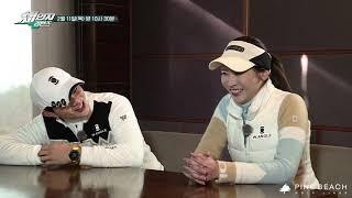 SBS Golf '체인지 리턴즈' @파인비치골프링크스 Pine Beach Golf Links​ 예고편 #2