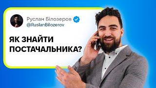 Як знайти постачальника для Товарного бізнесу?Алгоритм