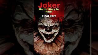 Joker | जोकर #scary #horrorstories #viral #hindi #youtubeshorts #ytshorts #shortsfeed #shorts