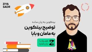 توضیح بیتکوین به مامان و بابا - بیتکوین به زبان ساده  | همراه با زبان اشاره | بیتکوین برای ناشنوایان