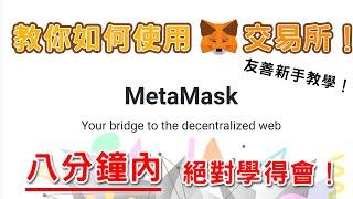 踏入幣圈第二步！八分鐘教你如何使用狐狸錢包(MetaMask)入金跟申請帳號，人人都能投資的時代來臨！