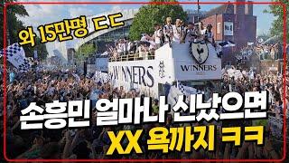(현지영상) 토트넘 우승 15만명 카퍼레이드 장면. 손흥민 신나서 XX 연설 영상ㅋㅋㅋ