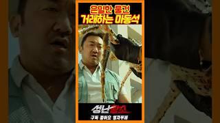 은퇴하고 사장이 된 마동석《성난황소》