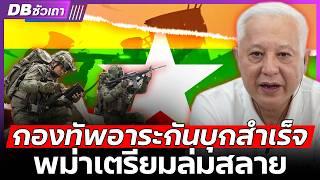 พม่าไร้อนาคต จะถูกแบ่งแยกไหม? | หลังอาระกันบุกสำเร็จ - DB ซัวเถา EP.1056