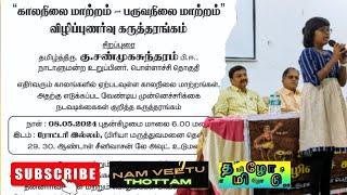 புவி வெப்பமயமாதல் தடுப்போம் ! பிளாஸ்டிக் ஒழிப்போம் ! சுற்றுச்சூழல் காப்போம் !