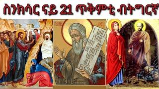 #ስንክሳር ናይ ዕለት 21 ጥቅምቲ ብትግርኛ #በዓለ ማርያም #ፍልሰተ ሥጋሁ ለኣልዓዛር #ኣባ ዮሓንስ #ነቢይ ኢዩኤል #ንማትያስ ካብ ማእሰርቱ ...