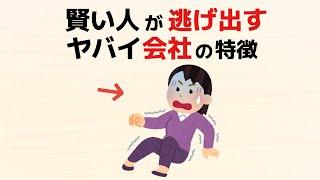 【雑学】賢い人が逃げ出す、ヤバい会社の特徴