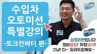 수입차 오토미션 토크컨버터 작동원리 및 고장증상 [수입차 오토미션 재제조전문 - 삼정오토미션] - 정비비법전수 특별강의 1편