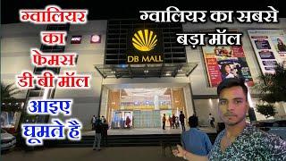 DB Mall Gwalior | डीबी  मॉल ग्वालियर | DB City Mall Gwalior | Gwalior City Mall