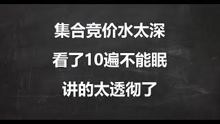 集合竞价最全规则详解，诱多诱空一眼看破