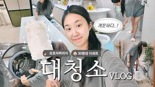 혼자사는 30대 여성의 끝내주는 주말 순삭법=대청소 / 봄맞이 청소루틴 VLOG