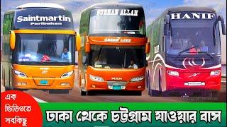 Dhaka To Chittagong Bus Ticket Price 2023 । ঢাকা টু চট্টগ্রাম বাস সার্ভিস। dhaka chittagong bus vara