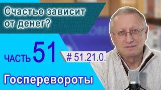 51.21.0. Счастье зависит от денег? Проект "Сверхчеловек. Кто он?"