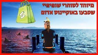 מיוחד לסוחרי שופיפיי שטבעו באוקיינוס אדום - הדרכת בידול עסקים ג'ון אלגורט