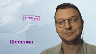 Шепелин: что Соловьев говорил Синдеевой, атака на "Дождь", приговор Яшину, котик Шпрот