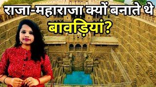 क्या वाकई में भूत बनाते थे बावड़ियां? क्या है बावड़ियों का रहस्य?History of stepwell।Research report