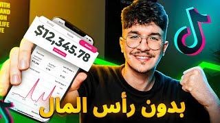 كيفاش تحقق أكتر من 10 مليون شهريا من TikTok Creativity Program