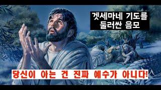 옥성호의 아쓸톺 70 (아무거나 쓸데없이 톺아보기) | 겟세마네 동산 기도에 숨은 무서운 진실