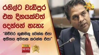 රනිල්ට වැඩිපුර එක දිනයක්වත් දෙන්නේ නැහැ -''ඔච්චර ගුණමකු වෙන්න එපා - අතීතය අමතක කරන්න එපා" -Hiru News