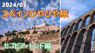 スペインひやひや一人旅【2/3】2024/05 セゴビア・トレド編 Spain Segovia Toled