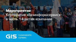 Газинформсервис 14 лет!